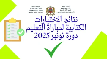 خطوات الاستعلام عن نتائج كتابي مباراة التعليم دورة نونبر 2025 عبر الموقع الرسمى men.gov.ma